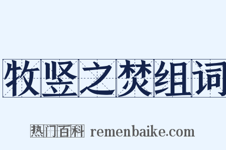 牧竖之焚组词是什么意思的图片